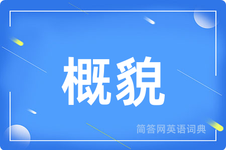 概貌用英语怎么说,概貌的英语翻译 概貌