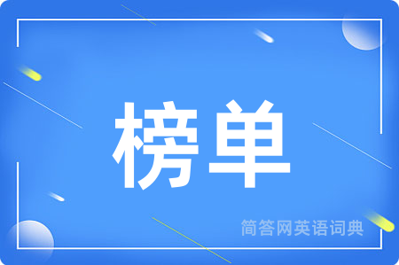 榜单