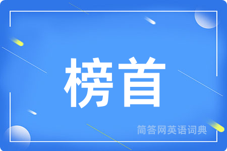 榜首