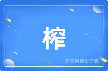 榨