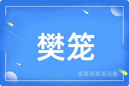 樊笼