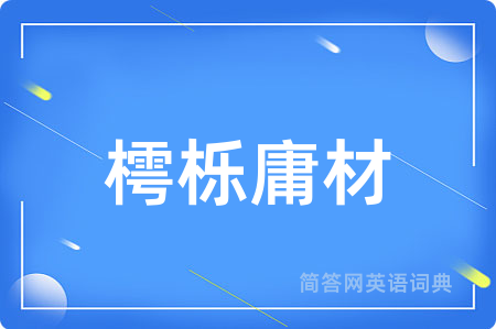 樗栎庸材
