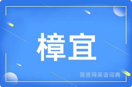 樟宜用英语怎么说,樟宜的英语翻译 樟宜