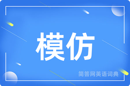 模仿