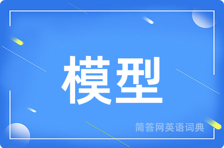 模型