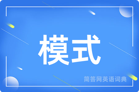 模式用英语怎么说,模式的英语翻译 模式