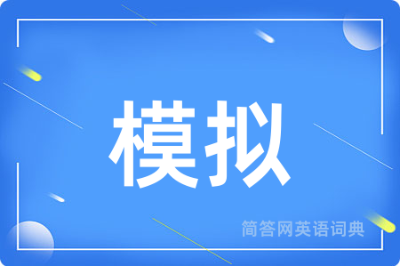 模拟