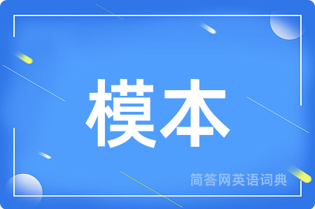 模本