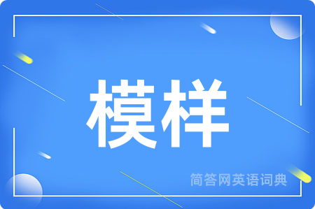 模样