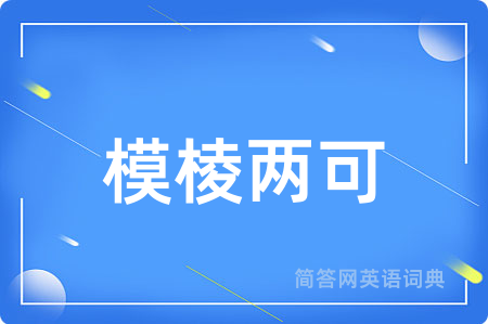 模棱两可