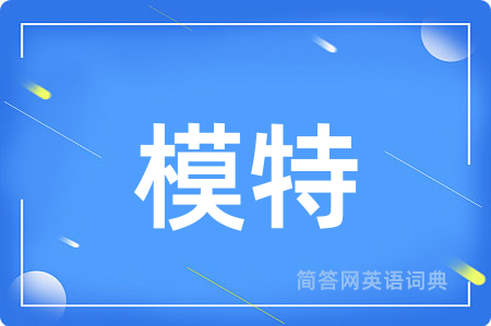 模特用英语怎么说,模特的英语翻译 模特