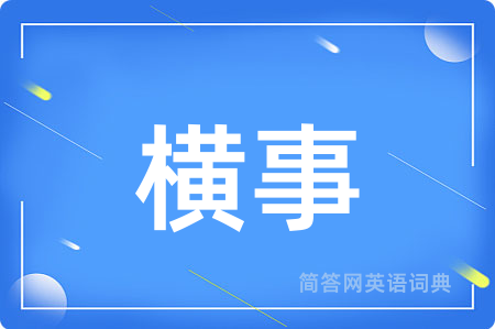 横事