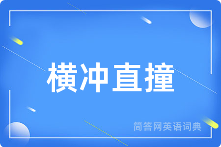 横冲直撞