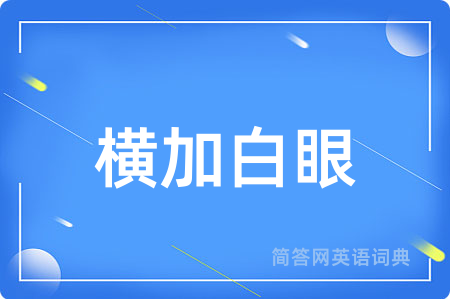 横加白眼
