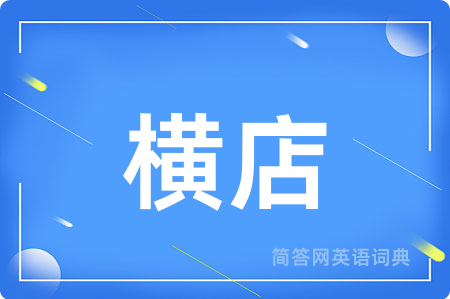 横店