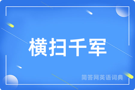 横扫千军