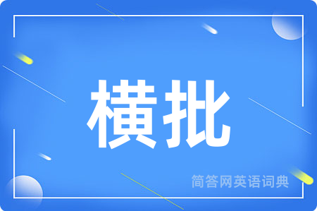 横批