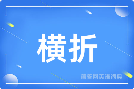 横折用英语怎么说,横折的英语翻译 横折