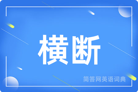 横断