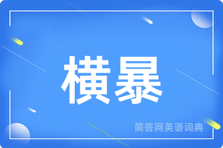 横暴