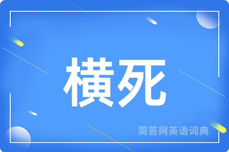 横死用英语怎么说,横死的英语翻译 横死
