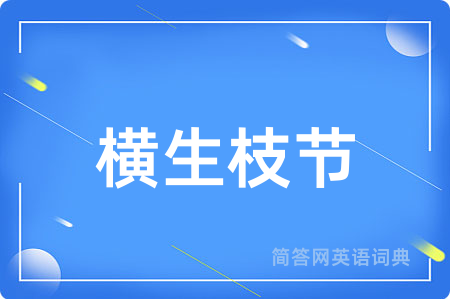 横生枝节
