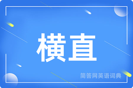 横直