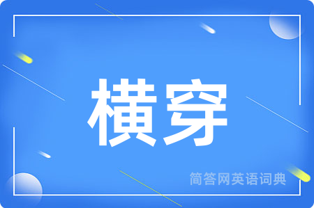 横穿用英语怎么说,横穿的英语翻译 横穿