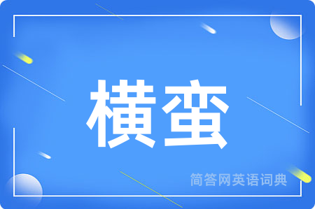 横蛮