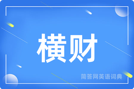 横财用英语怎么说,横财的英语翻译 横财