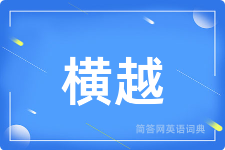 横越
