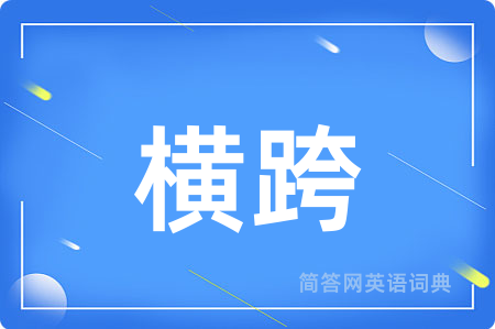 横跨