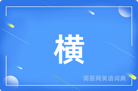 横