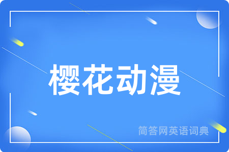 樱花动漫
