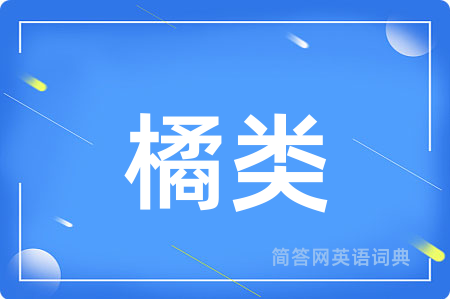 橘类用英语怎么说,橘类的英语翻译 橘类