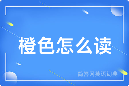 橙色怎么读