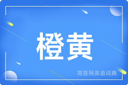 橙黄用英语怎么说,橙黄的英语翻译 橙黄