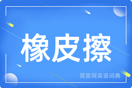 橡皮擦