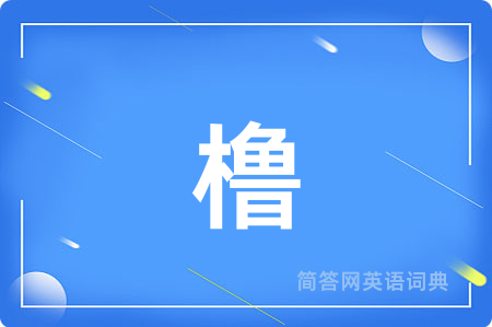 橹