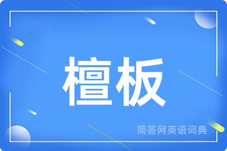 檀板