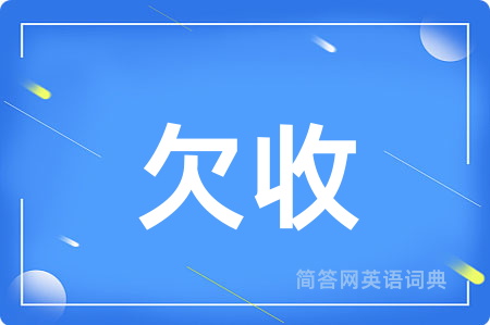 欠收