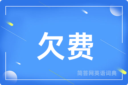 欠费用英语怎么说,欠费的英语翻译 欠费