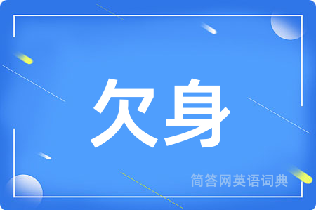 欠身