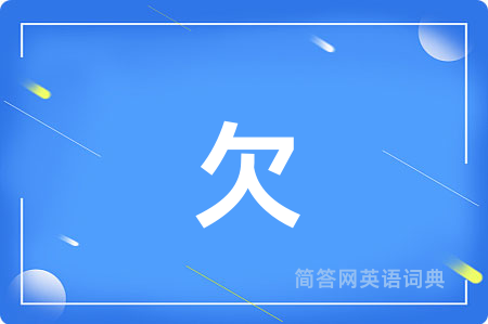 欠
