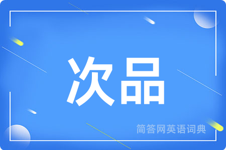 次品