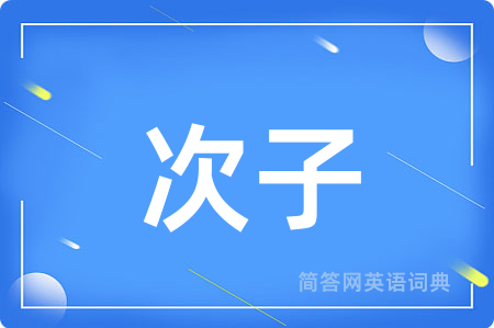 次子用英语怎么说,次子的英语翻译 次子