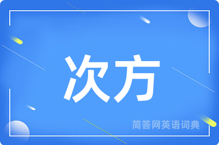 次方用英语怎么说,次方的英语翻译 次方
