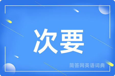 次要用英语怎么说,次要的英语翻译 次要