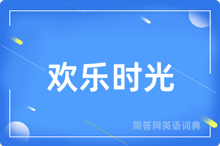 欢乐时光