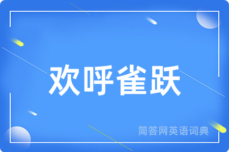 欢呼雀跃用英语怎么说,欢呼雀跃的英语翻译 欢呼雀跃